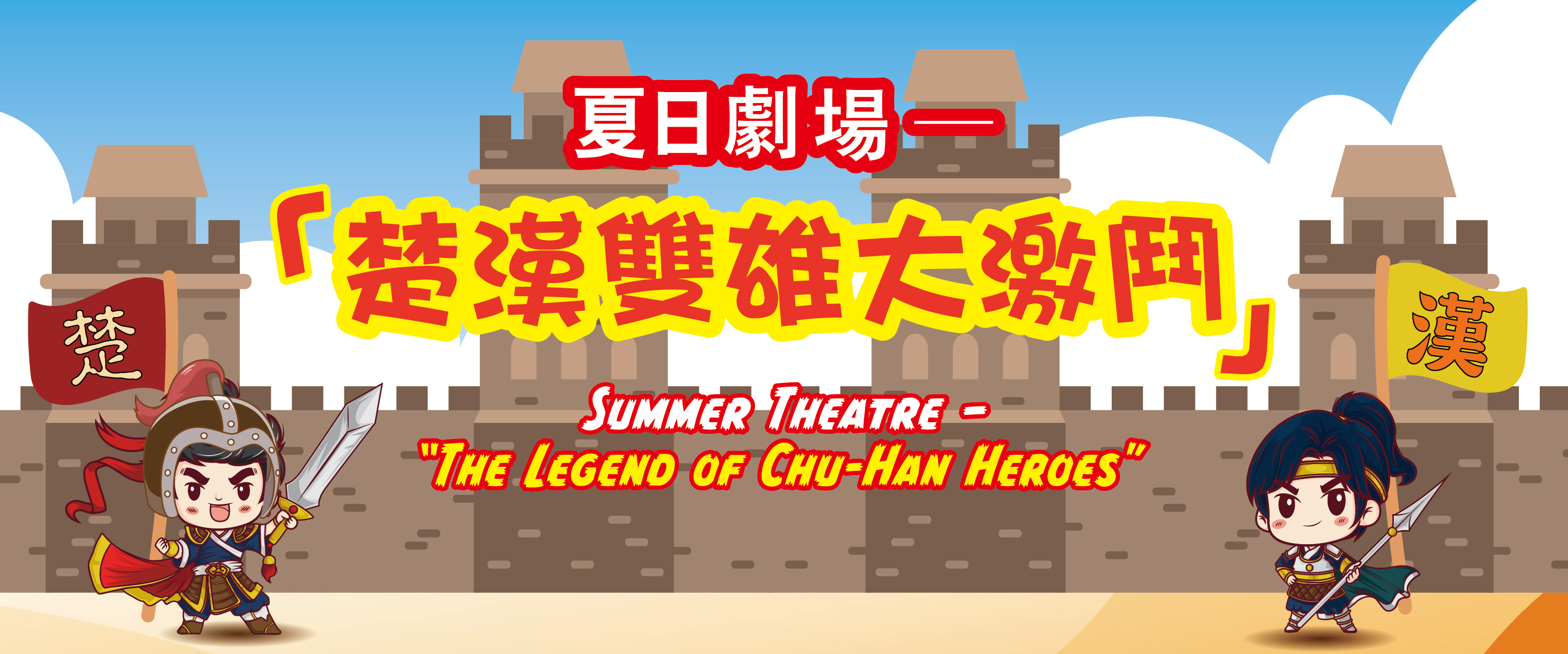 Summer Theatre – “The Legend of Chu-Han Heroes”